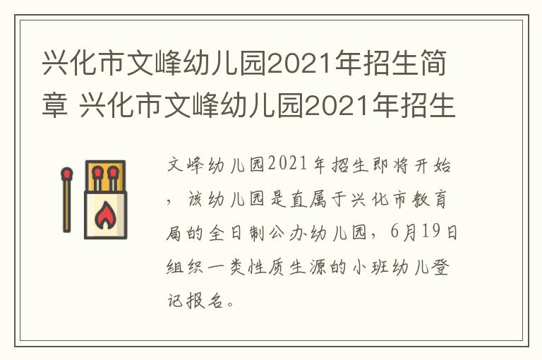 兴化市文峰幼儿园2021年招生简章 兴化市文峰幼儿园2021年招生简章电话