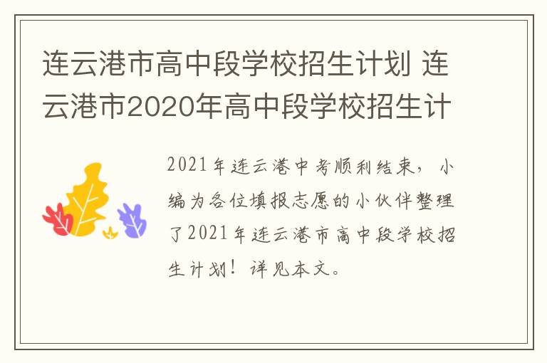 连云港市高中段学校招生计划 连云港市2020年高中段学校招生计划