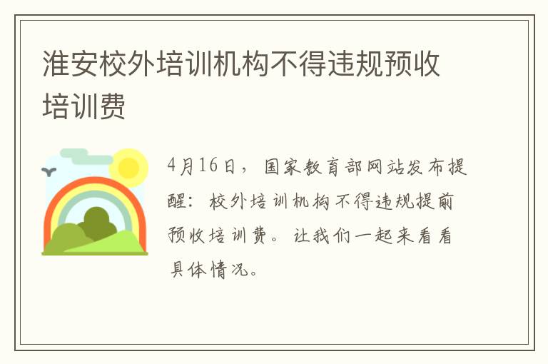 淮安校外培训机构不得违规预收培训费