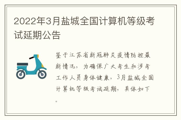 2022年3月盐城全国计算机等级考试延期公告