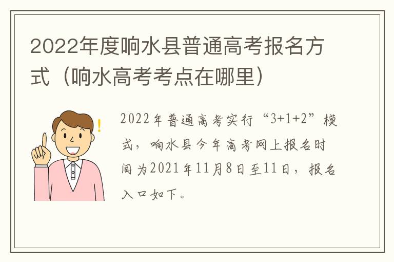 2022年度响水县普通高考报名方式（响水高考考点在哪里）