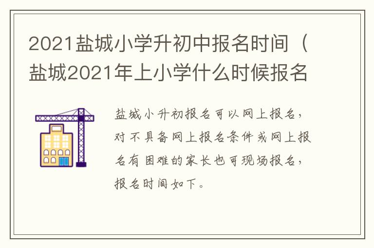 2021盐城小学升初中报名时间（盐城2021年上小学什么时候报名）