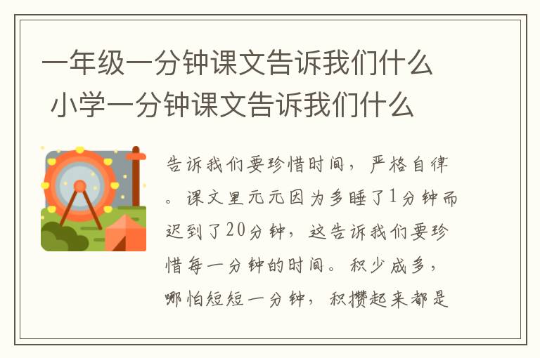 一年级一分钟课文告诉我们什么 小学一分钟课文告诉我们什么