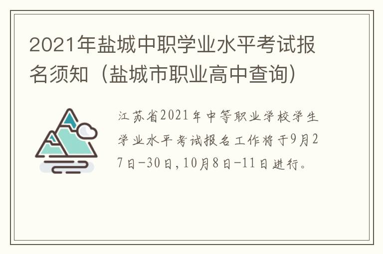 2021年盐城中职学业水平考试报名须知（盐城市职业高中查询）