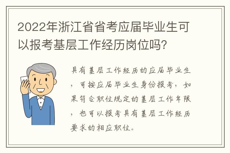 2022年浙江省省考应届毕业生可以报考基层工作经历岗位吗？