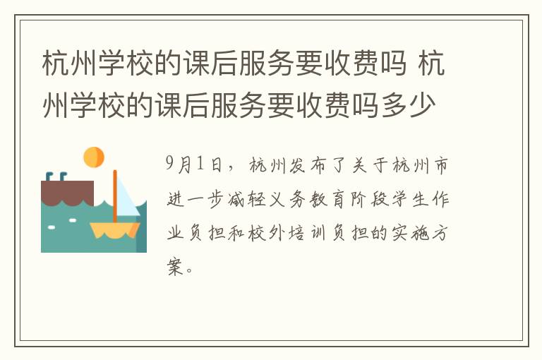 杭州学校的课后服务要收费吗 杭州学校的课后服务要收费吗多少钱