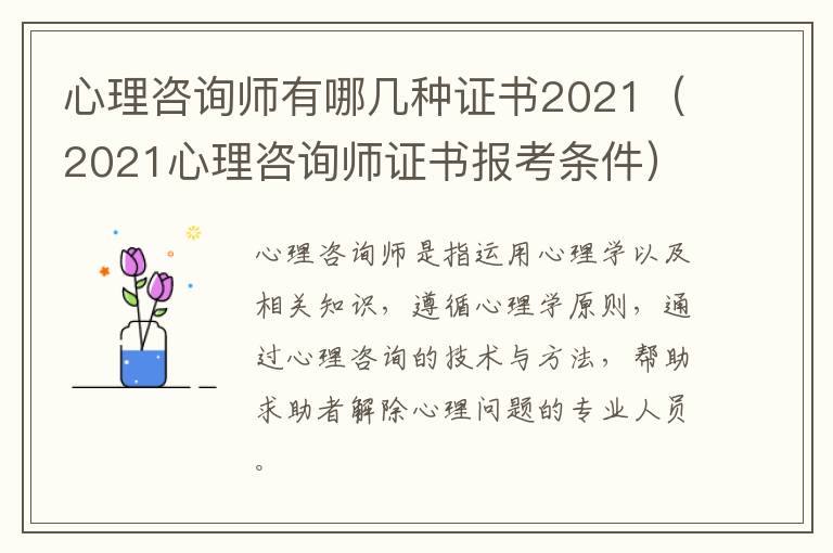 心理咨询师有哪几种证书2021（2021心理咨询师证书报考条件）