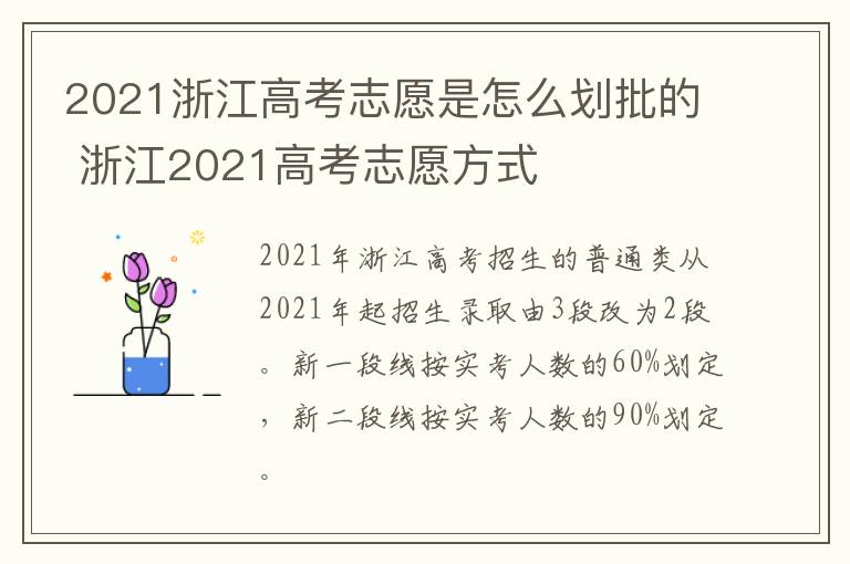 2021浙江高考志愿是怎么划批的 浙江2021高考志愿方式