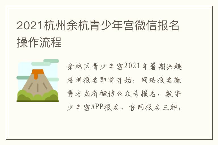 2021杭州余杭青少年宫微信报名操作流程