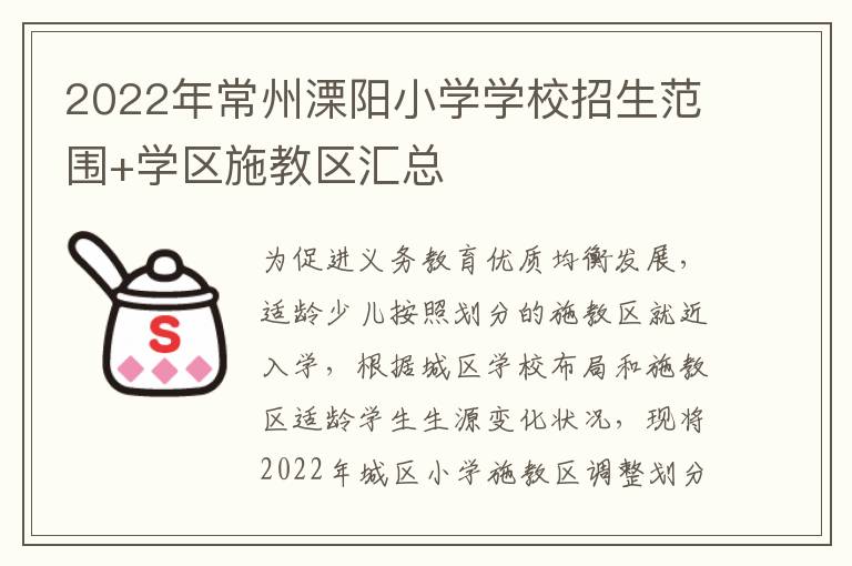 2022年常州溧阳小学学校招生范围+学区施教区汇总