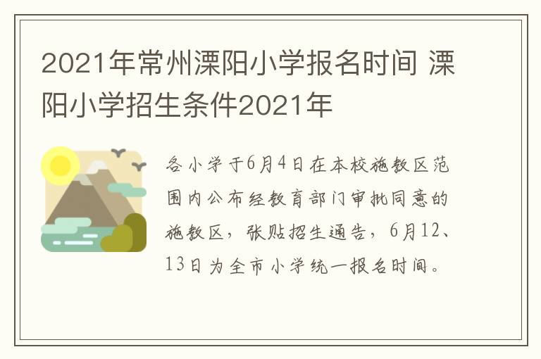 2021年常州溧阳小学报名时间 溧阳小学招生条件2021年