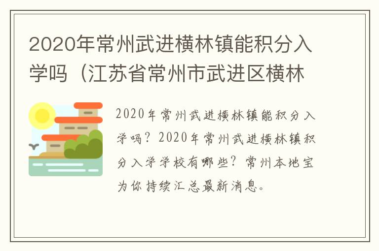 2020年常州武进横林镇能积分入学吗（江苏省常州市武进区横林镇怎么样）