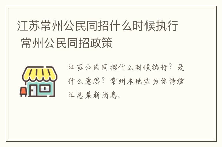 江苏常州公民同招什么时候执行 常州公民同招政策