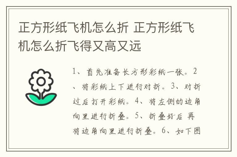 正方形纸飞机怎么折 正方形纸飞机怎么折飞得又高又远
