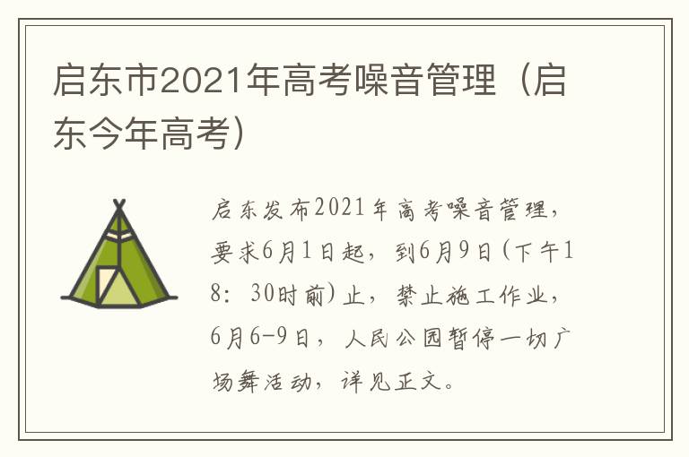 启东市2021年高考噪音管理（启东今年高考）