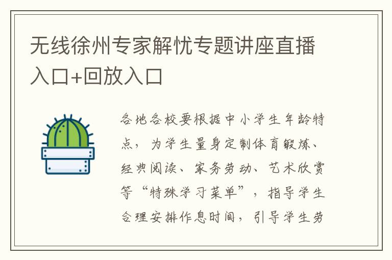 无线徐州专家解忧专题讲座直播入口+回放入口