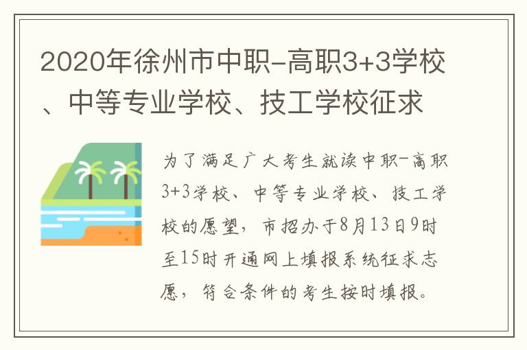 2020年徐州市中职-高职3+3学校、中等专业学校、技工学校征求志愿公告