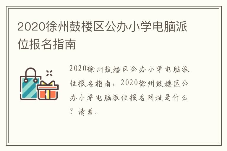 2020徐州鼓楼区公办小学电脑派位报名指南