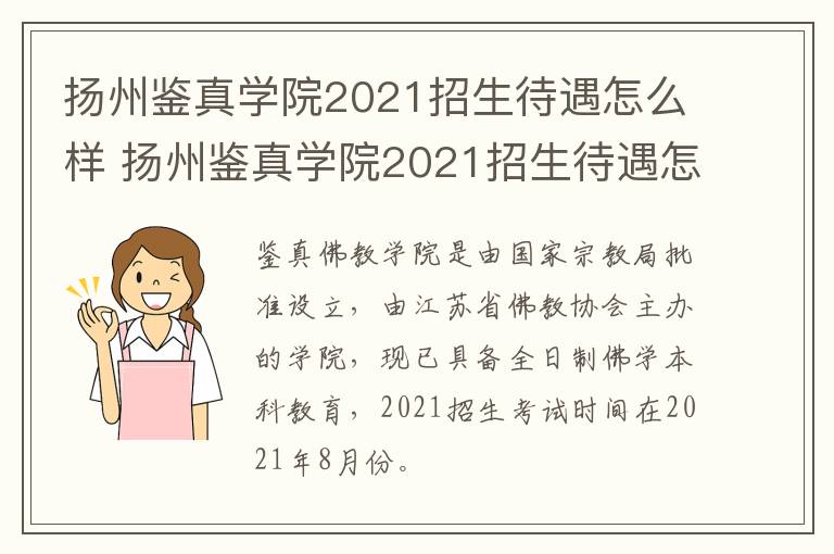扬州鉴真学院2021招生待遇怎么样 扬州鉴真学院2021招生待遇怎么样呀