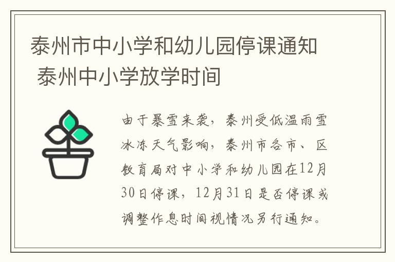 泰州市中小学和幼儿园停课通知 泰州中小学放学时间