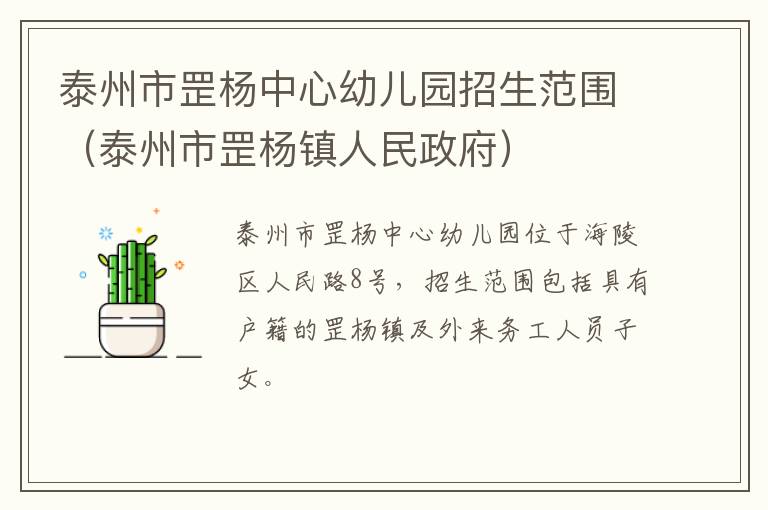 泰州市罡杨中心幼儿园招生范围（泰州市罡杨镇人民政府）