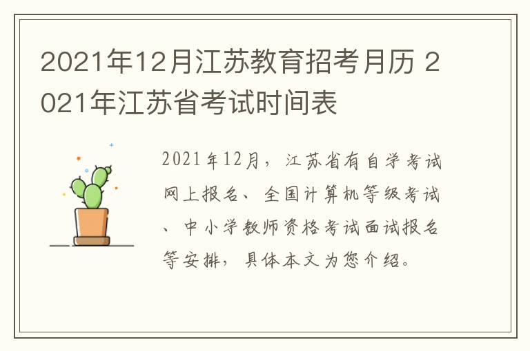 2021年12月江苏教育招考月历 2021年江苏省考试时间表