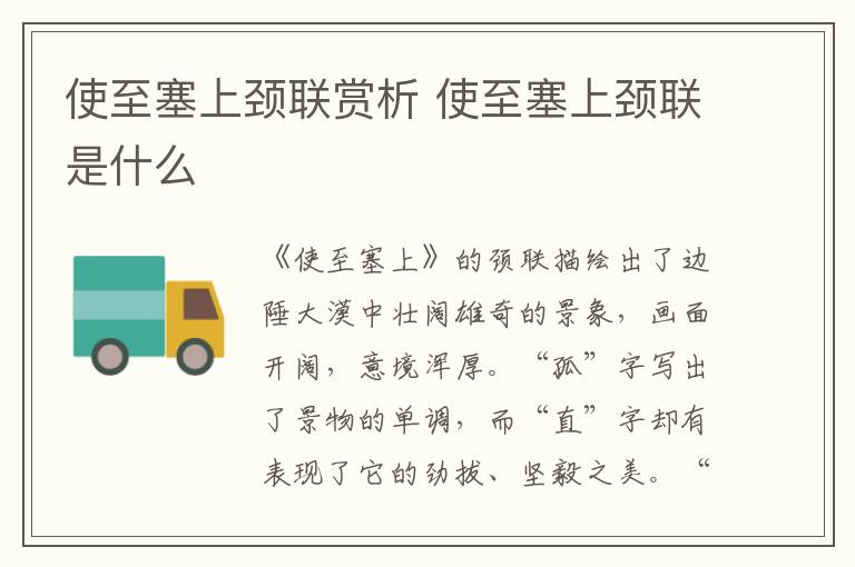 使至塞上颈联赏析 使至塞上颈联是什么