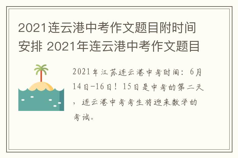 2021连云港中考作文题目附时间安排 2021年连云港中考作文题目