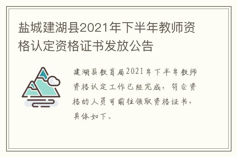 盐城建湖县2021年下半年教师资格认定资格证书发放公告