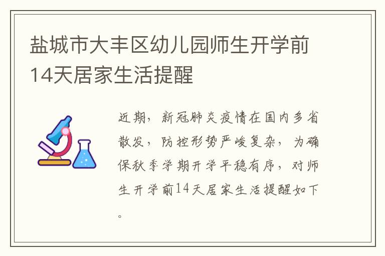 盐城市大丰区幼儿园师生开学前14天居家生活提醒