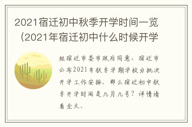 2021宿迁初中秋季开学时间一览（2021年宿迁初中什么时候开学）