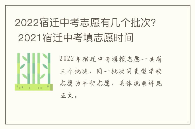 2022宿迁中考志愿有几个批次？ 2021宿迁中考填志愿时间
