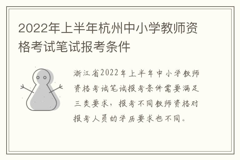 2022年上半年杭州中小学教师资格考试笔试报考条件