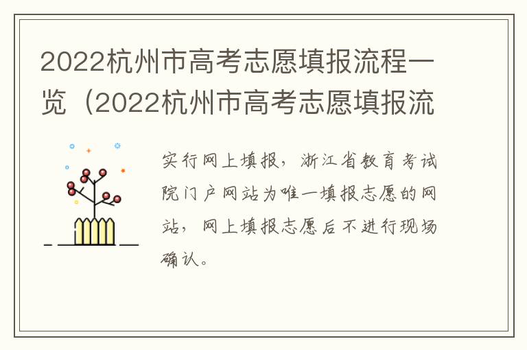 2022杭州市高考志愿填报流程一览（2022杭州市高考志愿填报流程一览表）
