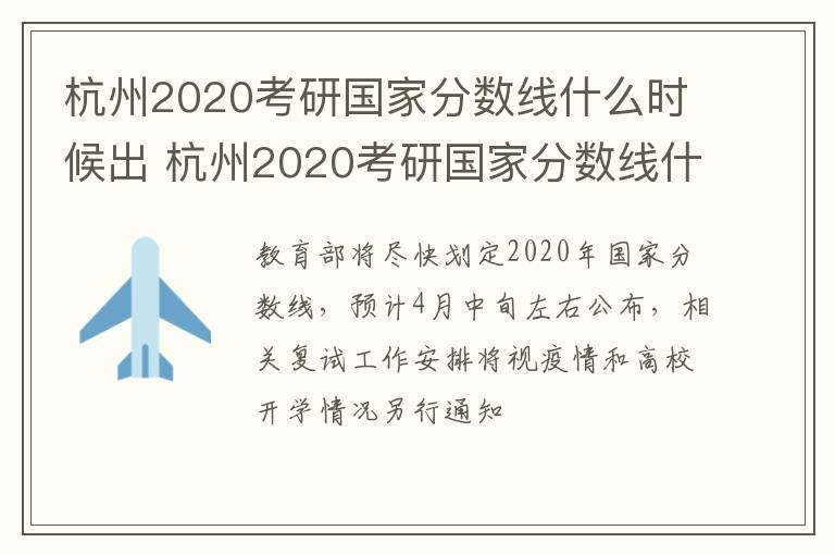 杭州2020考研国家分数线什么时候出 杭州2020考研国家分数线什么时候出来