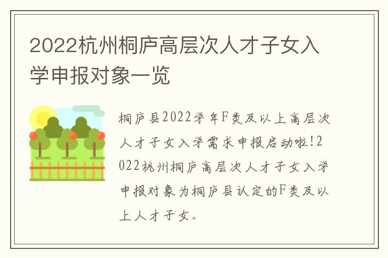 2022杭州桐庐高层次人才子女入学申报对象一览
