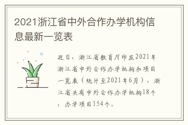 2021浙江省中外合作办学机构信息最新一览表