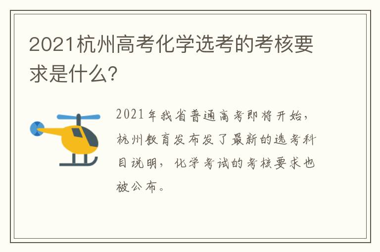 2021杭州高考化学选考的考核要求是什么？