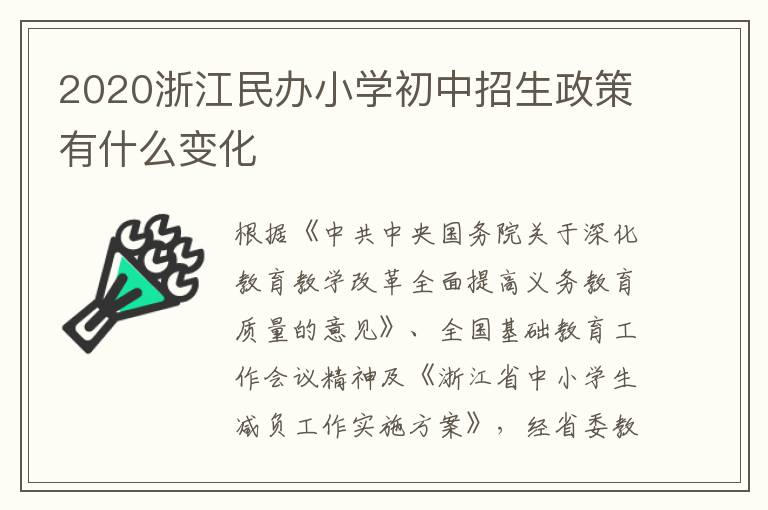 2020浙江民办小学初中招生政策有什么变化