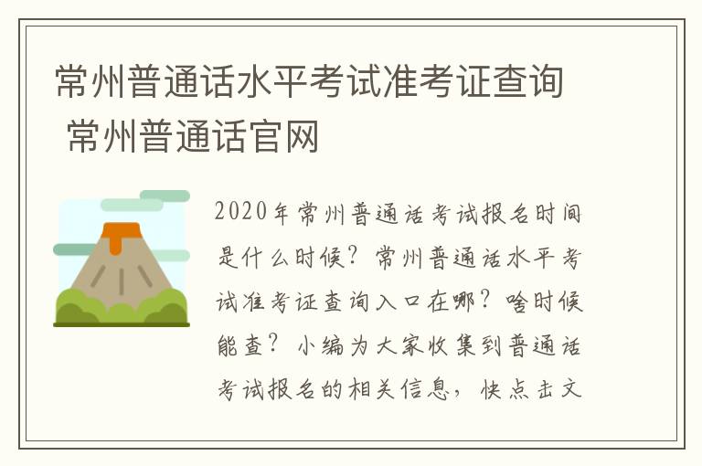 常州普通话水平考试准考证查询 常州普通话官网
