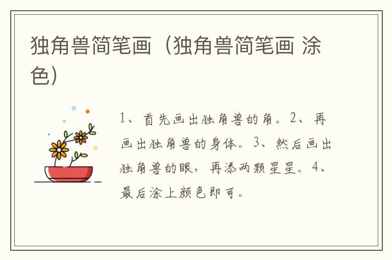 独角兽简笔画（独角兽简笔画 涂色）