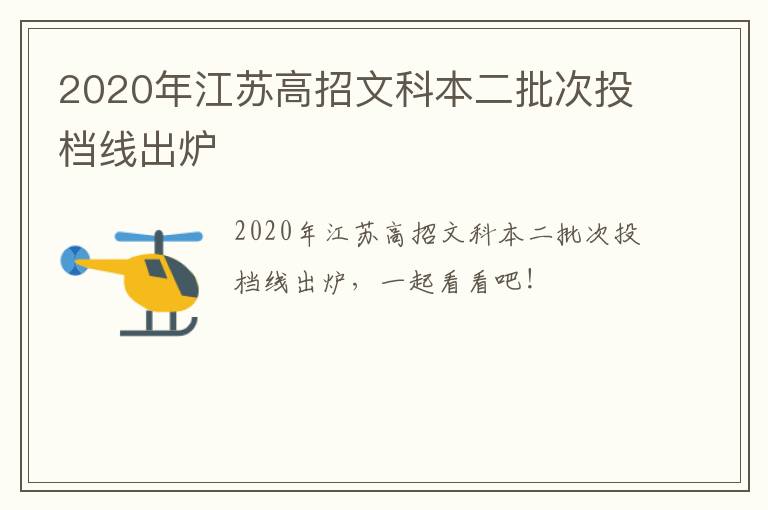 2020年江苏高招文科本二批次投档线出炉