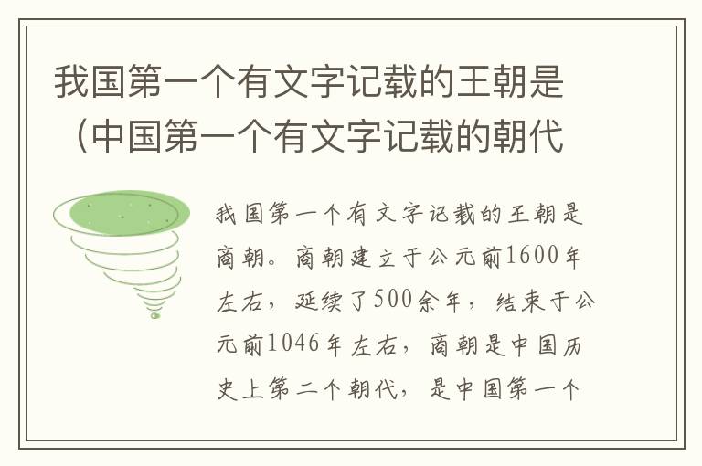 我国第一个有文字记载的王朝是（中国第一个有文字记载的朝代）