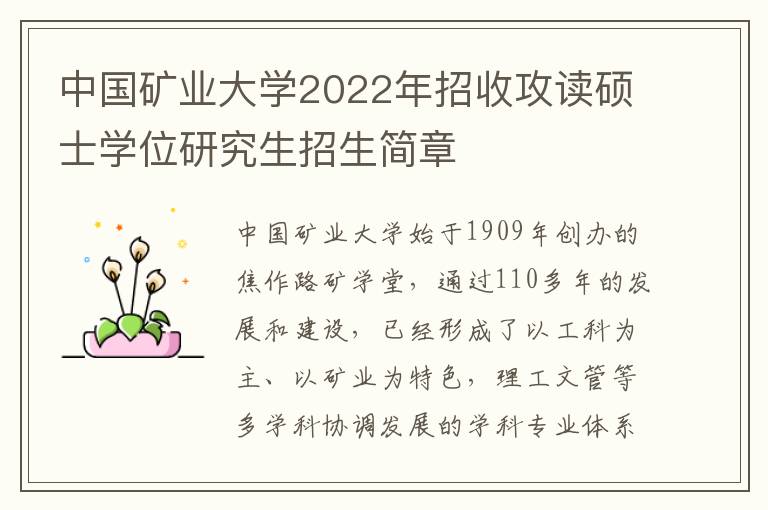 中国矿业大学2022年招收攻读硕士学位研究生招生简章
