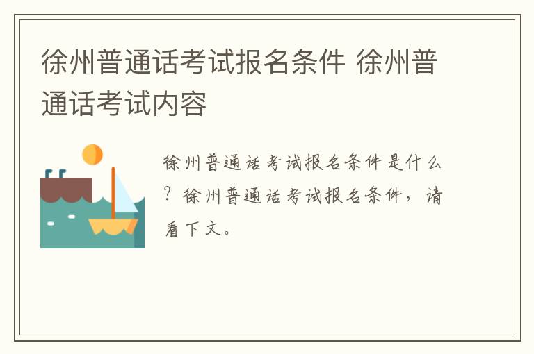 徐州普通话考试报名条件 徐州普通话考试内容