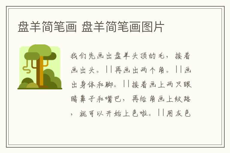 盘羊简笔画 盘羊简笔画图片