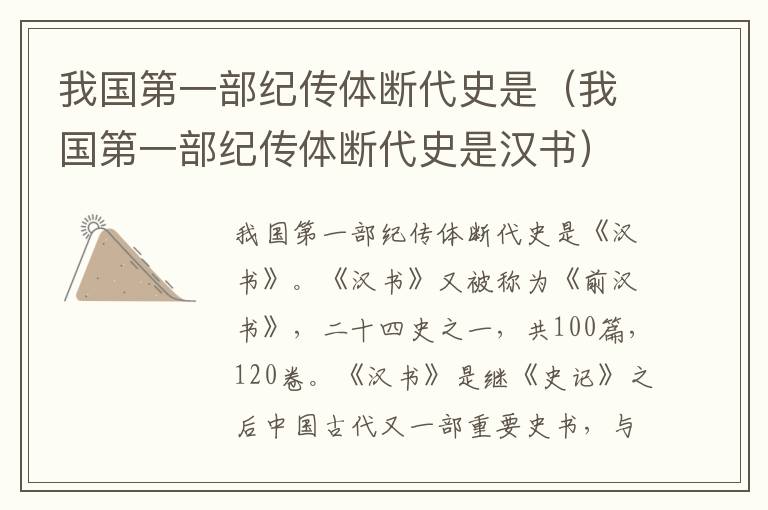 我国第一部纪传体断代史是（我国第一部纪传体断代史是汉书）