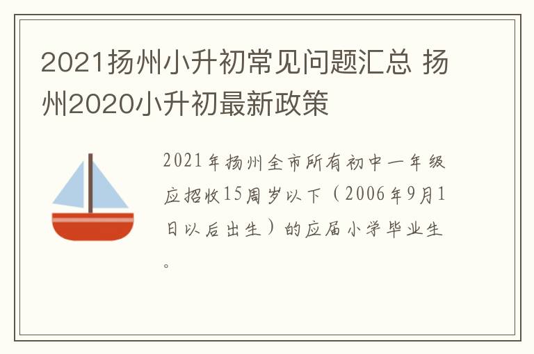 2021扬州小升初常见问题汇总 扬州2020小升初最新政策