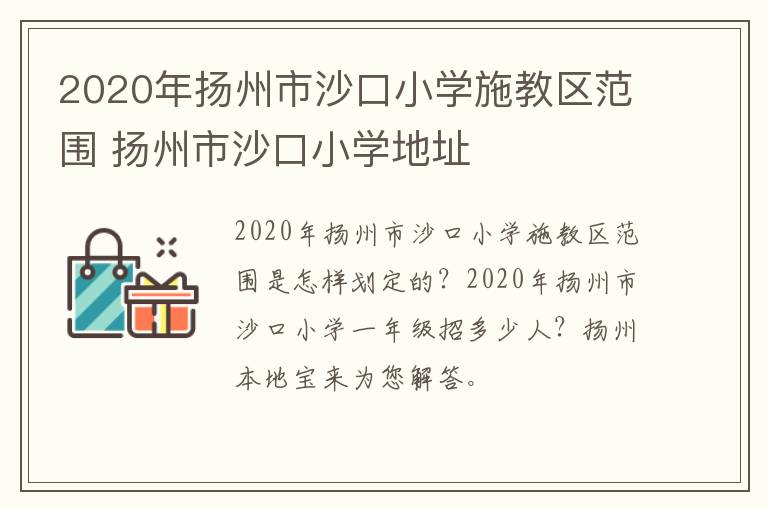 2020年扬州市沙口小学施教区范围 扬州市沙口小学地址
