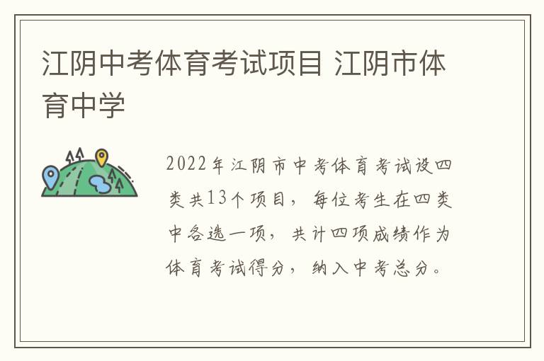 江阴中考体育考试项目 江阴市体育中学